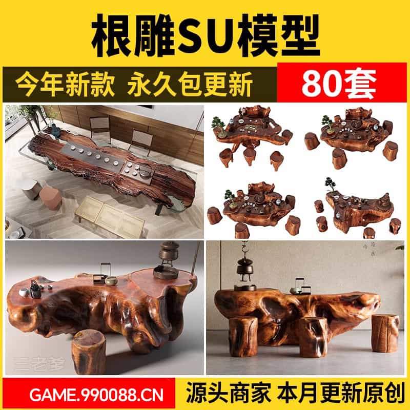 根雕茶台SU模型室内室外中式茶桌椅组合茶室古典桌子凳子草图大师-KK资源网