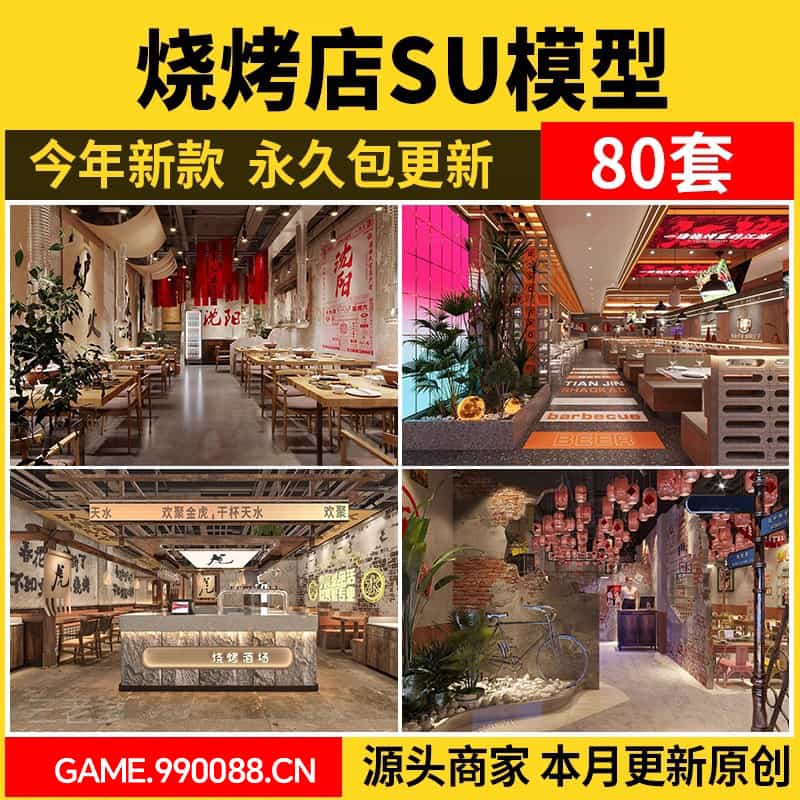 烧烤店SU模型烤肉店铺港式复古工业风水泥废墟风大厅餐饮草图大师-KK资源网