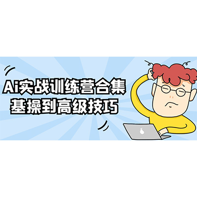 Ai实战训练营合集基操到高级技巧夸克网盘下载-KK资源网