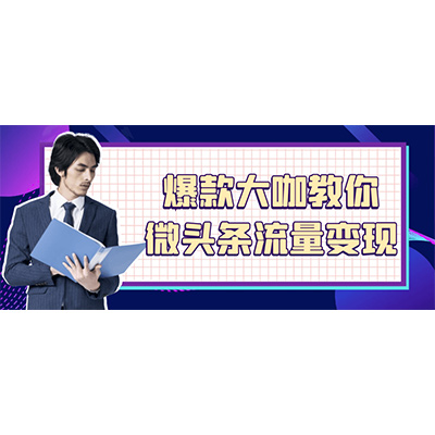 爆款大咖教你微头条流量变现 夸克网盘下载-KK资源网
