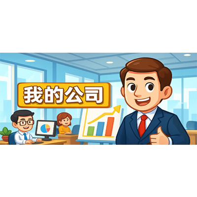 模拟经营我的公司/My Company免安装中文版下载-KK资源网