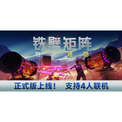 铁壁矩阵：轴突塔防/Axon TD: Uprising免安装中文版下载-KK资源网
