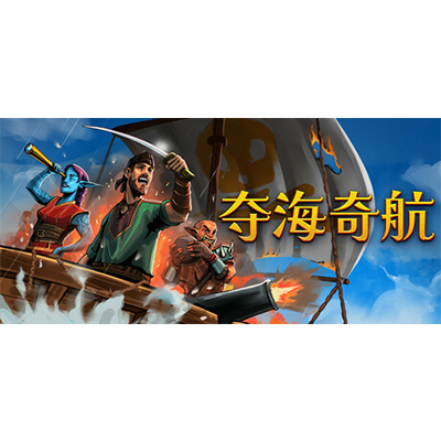 夺海奇航/Reclaim The Sea免安装中文版下载-KK资源网