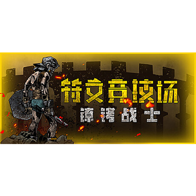 符文竞技场 /Rune Coliseum免安装中文版下载-KK资源网