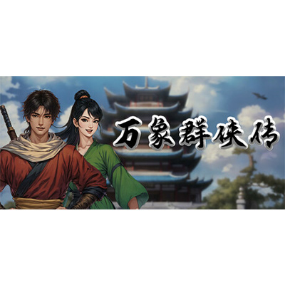 万象群侠传免安装中文版下载-KK资源网