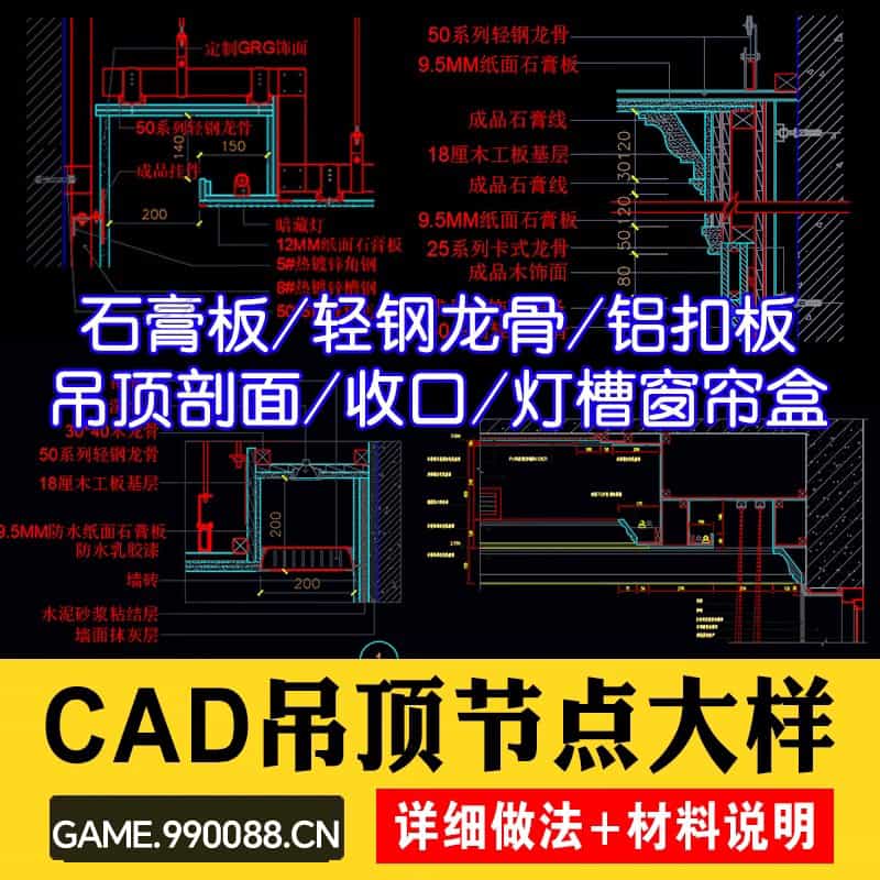 天花吊顶cad节点大样图纸轻钢龙骨石膏板铝造型空调收口剖面详图-KK资源网