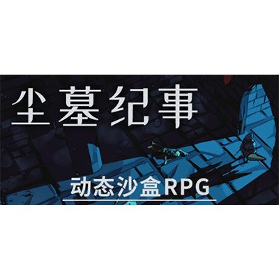 尘墓纪事/Dustgrave: A Sandbox RPG免安装中文版下载-KK资源网