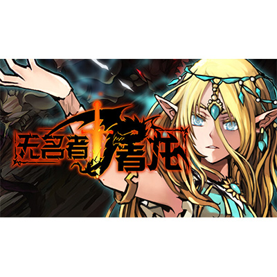 无名者 屠龙中文下载-KK资源网