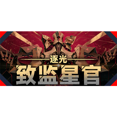 逐光：致监星官 /Lightracer ForJudge免安装中文版下载-KK资源网