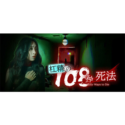 杠精的108种死法/108 Silly Ways to Die免安装中文版下载-KK资源网