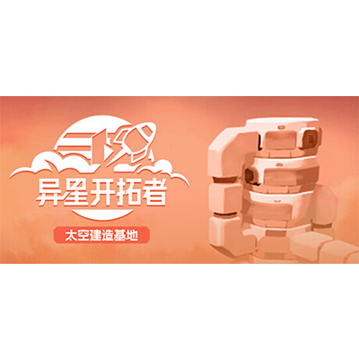异星开拓者 太空基地建造中文下载-KK资源网