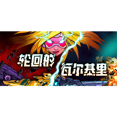 轮回的瓦尔基里/Reality Break免安装中文版夸克网盘下载-KK资源网