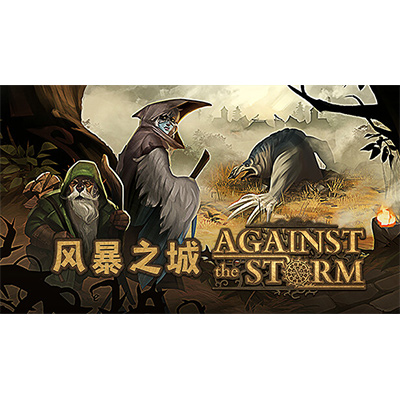 风暴之城中文版夸克网盘免费下载-KK资源网