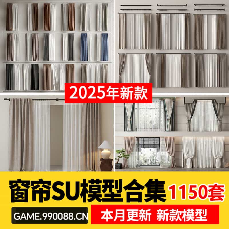 客厅卧室软装现代布艺罗马杆窗帘纱帘帷幔遮光拉帘SU模型草图大师-KK资源网