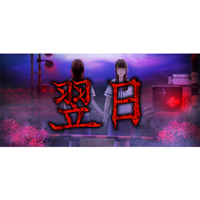 翌日 来自昭和的呢喃/Tsugunohi免安装中文版夸克网盘下载-KK资源网