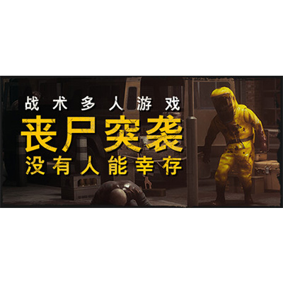丧尸突袭：没有人能幸存/ZOMBIE RAID No One Survives单机+联机免安装中文版夸克网盘下载-KK资源网