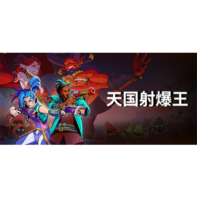 天国射爆王/Holy Shoot免安装中文版夸克网盘下载-KK资源网