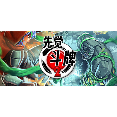 先觉斗牌2 /Yomi 2免安装中文版网盘下载-KK资源网