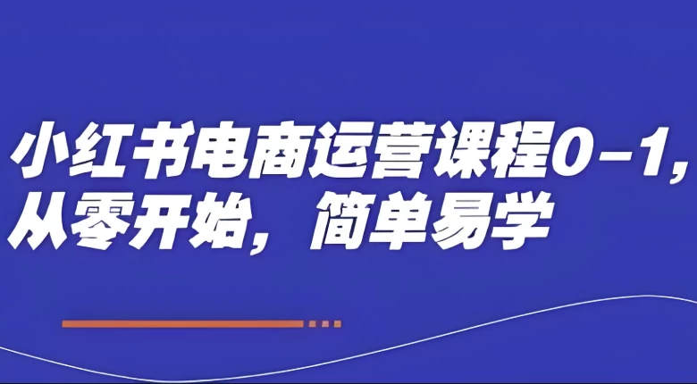 小红书0基础电商运营课程夸克网盘下载