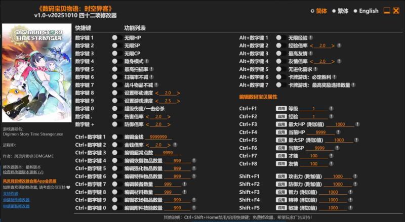 数码宝贝物语:时空异客v1.0-v20251010 四十二项修改器下载-switch电玩联盟