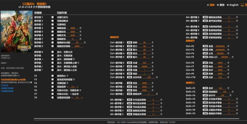 《三国志8:重制版》v1.0-v1.0.8 六十四项修改器下载-switch电玩联盟