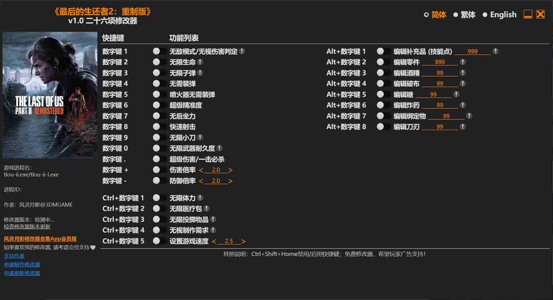 图片[1]-最后的生还者2:重制版26项修改器下载-switch电玩联盟