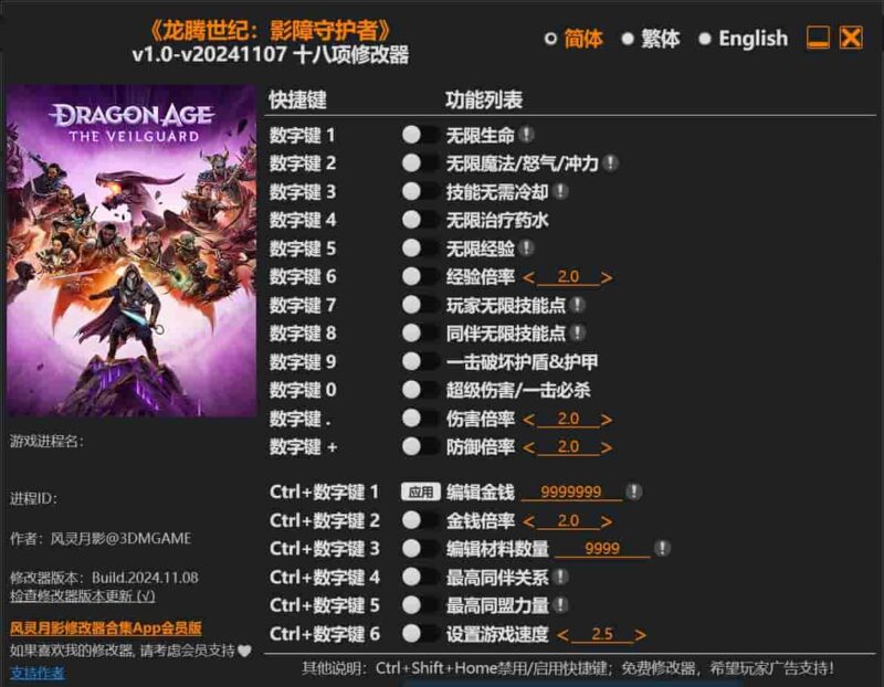 《龙腾世纪:影障守护者》十八项修改器下载-switch电玩联盟