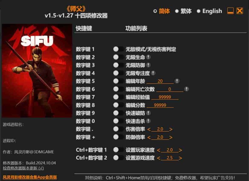 《师父》  十四项修改器下载-switch电玩联盟
