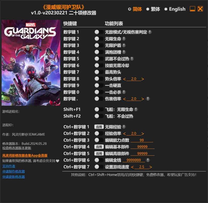 《漫威银河护卫队》 二十项修改器下载-switch电玩联盟