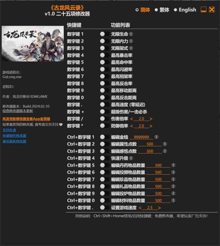 古龙风云录 二十五项修改器下载-switch电玩联盟