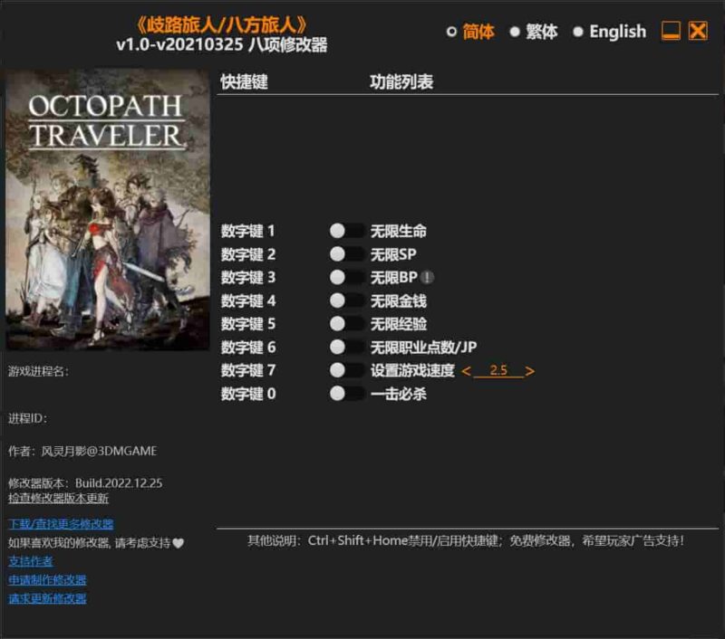 《歧路旅人/八方旅人》修改器下载-switch电玩联盟