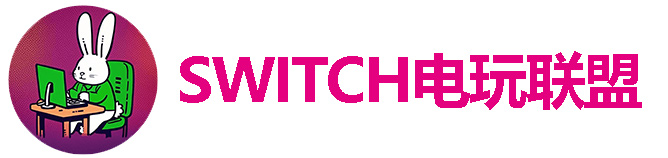 switch电玩联盟-NS游戏资源免费下载网站