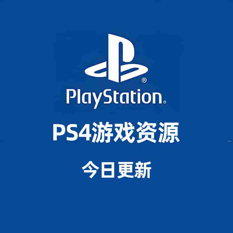 新增PS4游戏资源29款-switch电玩联盟