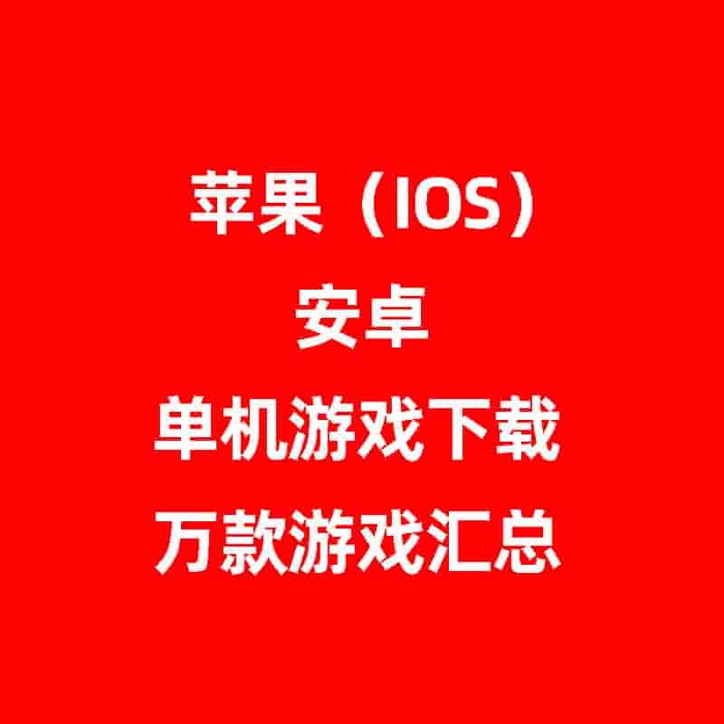苹果(I0S)安卓单机游戏下载1万多款游戏汇总-switch电玩联盟