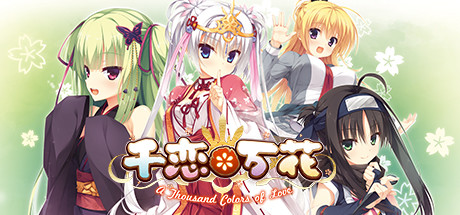 千恋*万花全DLC免安装中文学习版夸克网盘免费下载