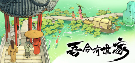 吾今有世家全DLC免安装中文学习版夸克网盘免费下载