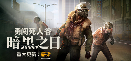 勇闯死人谷 黑暗之日全DLC中文学习版夸克网盘免费下载