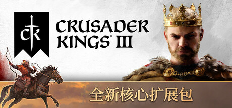 十字军之王3全DLC免安装中文学习版夸克网盘下载