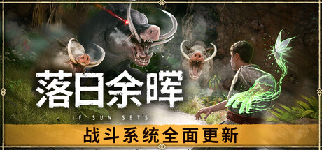落日余晖 全DLC免安装中文学习版迅雷网盘下载-switch电玩联盟