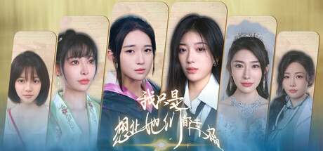 我只是想让她们都幸福全DLC免安装中文学习版夸克网盘下载