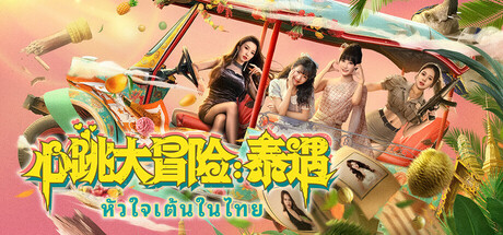 心跳大冒险 泰遇全DLC免安装中文学习版夸克网盘下载