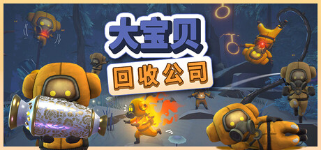 大宝贝回收公司全DLC免安装中文学习版夸克网盘下载