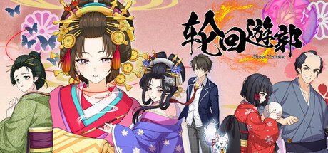 轮回遊郭 江户奇谭全DLC免安装中文学习版夸克网盘下载