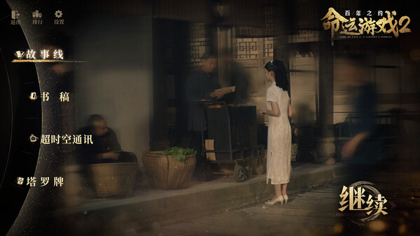命运游戏2 百年之约全DLC免安装中文学习版夸克网盘下载