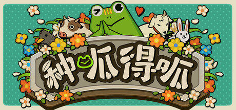 种呱得呱全DLC免安装中文学习版夸克网盘下载