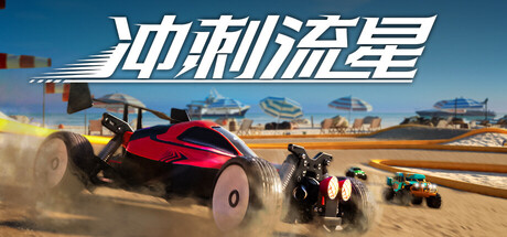 冲刺流星 Recharge全DLC免安装中文学习版夸克网盘下载