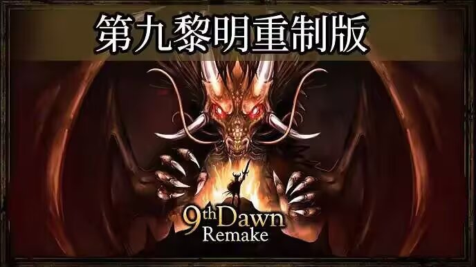 第九黎明重制版安卓单机游戏手机安装包下载