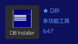 DBI工具游戏安装教程