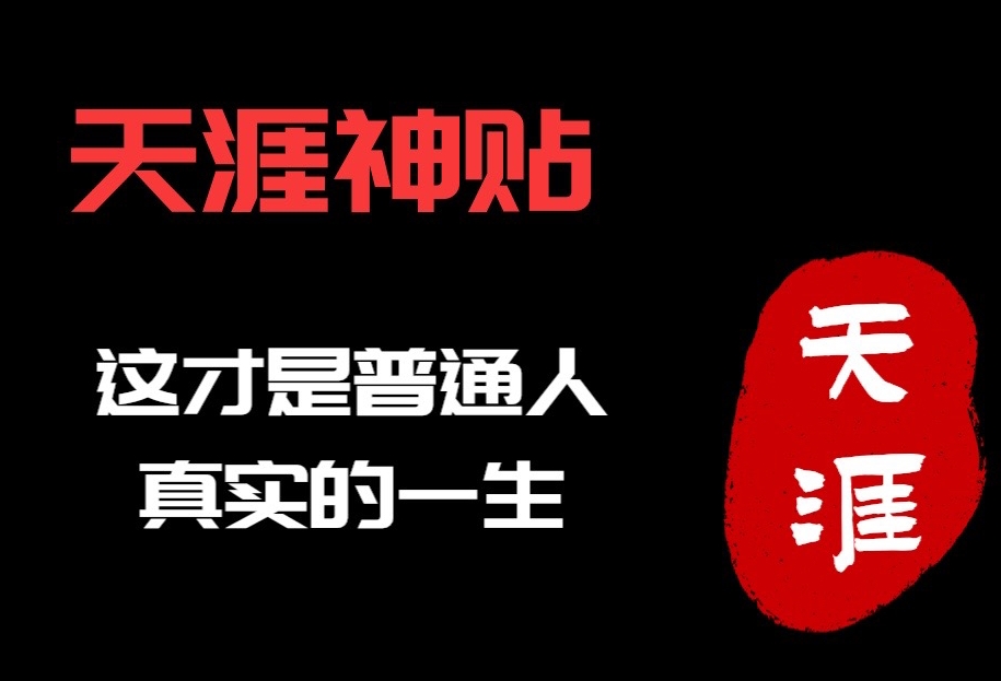 天涯神贴合集夸克网盘下载
