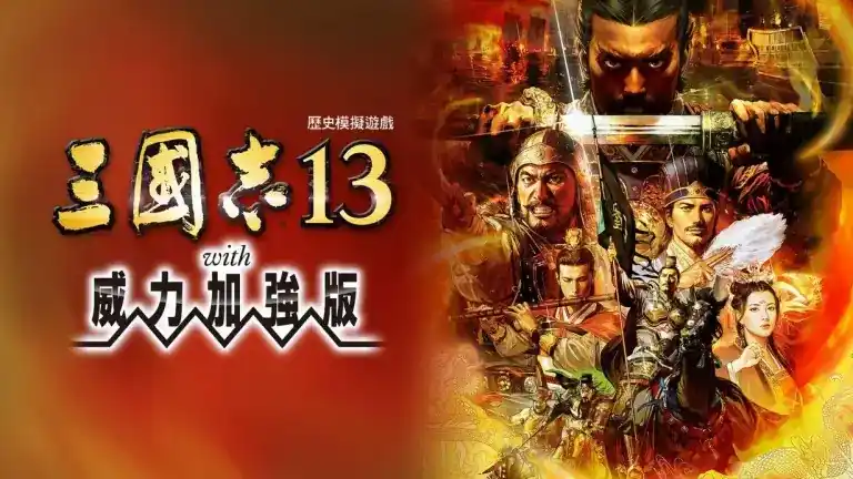 三国志13：威力加强版|Romance of the Three Kingdoms 13中文[switch游戏]夸克网盘下载